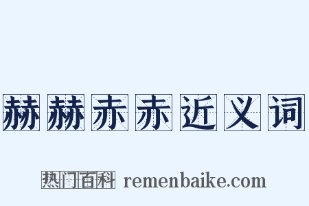 赫赫赤赤近义词是什么意思的图片